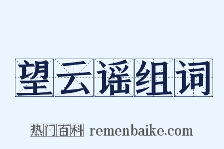 望云谣组词是什么意思的图片